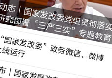 國(guó)家發(fā)改委推行電子政務(wù)，微信微博上線運(yùn)行